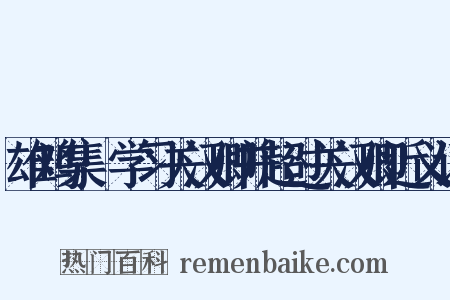 雄鸡集·学习关汉卿并超过关汉卿近义词是什么意思的图片